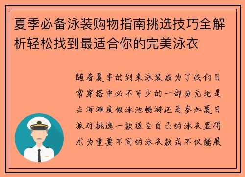 夏季必备泳装购物指南挑选技巧全解析轻松找到最适合你的完美泳衣 夏季必备泳装购物指南挑选技巧全解析轻松找到最适合你的完美泳衣