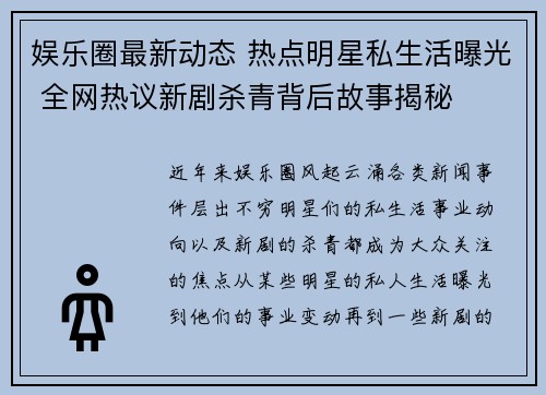 娱乐圈最新动态 热点明星私生活曝光 全网热议新剧杀青背后故事揭秘