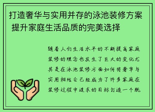 打造奢华与实用并存的泳池装修方案 提升家庭生活品质的完美选择 打造奢华与实用并存的泳池装修方案 提升家庭生活品质的完美选择