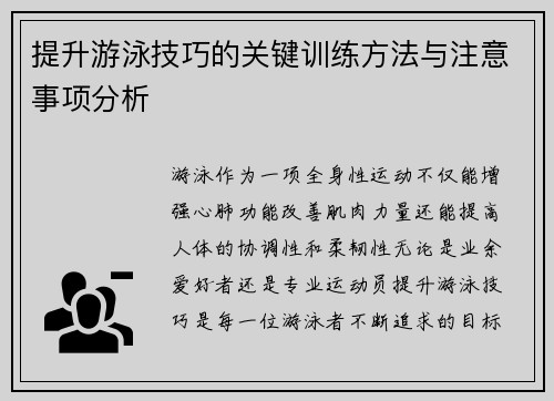 提升游泳技巧的关键训练方法与注意事项分析