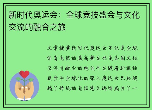 新时代奥运会:全球竞技盛会与文化交流的融合之旅 新时代奥运会:全球竞技盛会与文化交流的融合之旅