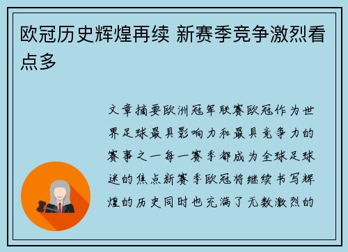欧冠历史辉煌再续 新赛季竞争激烈看点多 欧冠历史辉煌再续 新赛季竞争激烈看点多