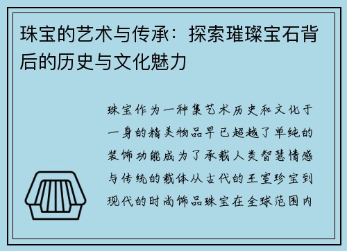 珠宝的艺术与传承:探索璀璨宝石背后的历史与文化魅力 珠宝的艺术与传承:探索璀璨宝石背后的历史与文化魅力