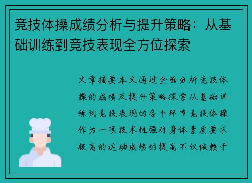 竞技体操成绩分析与提升策略:从基础训练到竞技表现全方位探索 竞技体操成绩分析与提升策略:从基础训练到竞技表现全方位探索