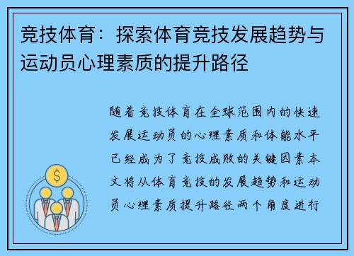 竞技体育:探索体育竞技发展趋势与运动员心理素质的提升路径 竞技体育:探索体育竞技发展趋势与运动员心理素质的提升路径