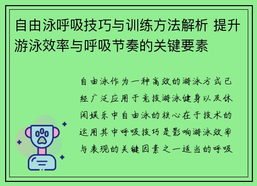 自由泳呼吸技巧与训练方法解析 提升游泳效率与呼吸节奏的关键要素
