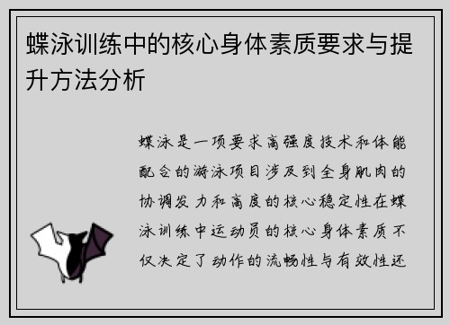蝶泳训练中的核心身体素质要求与提升方法分析 蝶泳训练中的核心身体素质要求与提升方法分析