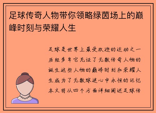 足球传奇人物带你领略绿茵场上的巅峰时刻与荣耀人生