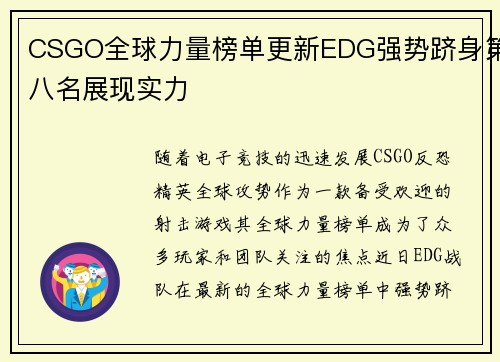 CSGO全球力量榜单更新EDG强势跻身第八名展现实力