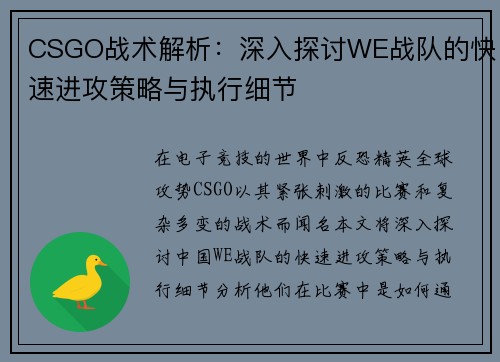 CSGO战术解析：深入探讨WE战队的快速进攻策略与执行细节