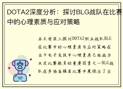 DOTA2深度分析：探讨BLG战队在比赛中的心理素质与应对策略