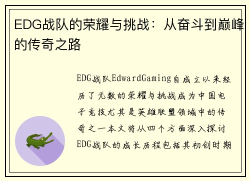EDG战队的荣耀与挑战：从奋斗到巅峰的传奇之路