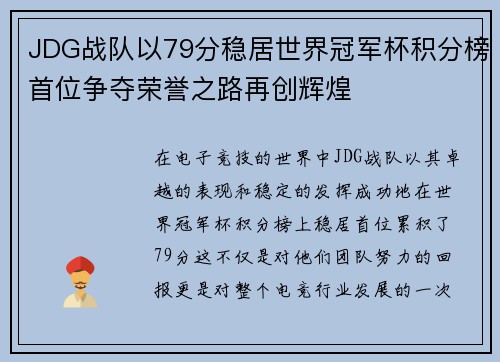 JDG战队以79分稳居世界冠军杯积分榜首位争夺荣誉之路再创辉煌