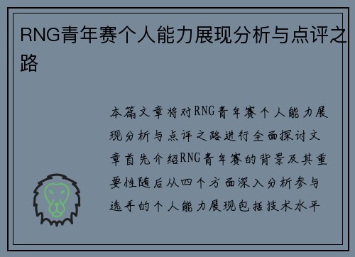 RNG青年赛个人能力展现分析与点评之路