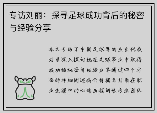 专访刘丽：探寻足球成功背后的秘密与经验分享