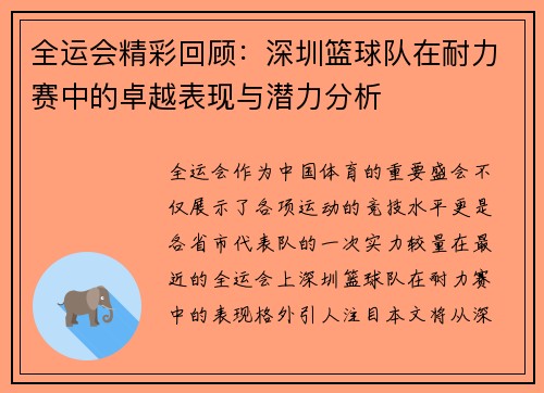 全运会精彩回顾：深圳篮球队在耐力赛中的卓越表现与潜力分析