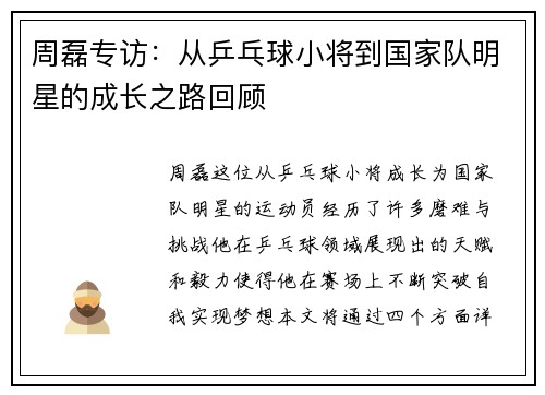 周磊专访：从乒乓球小将到国家队明星的成长之路回顾