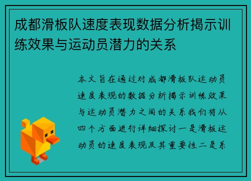 成都滑板队速度表现数据分析揭示训练效果与运动员潜力的关系
