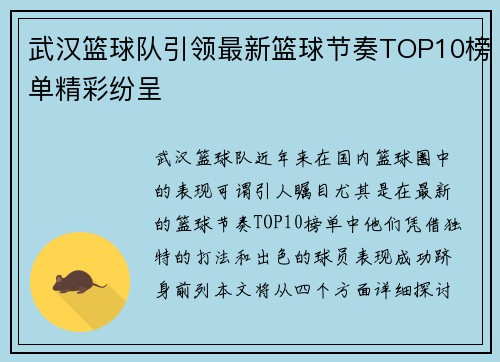 武汉篮球队引领最新篮球节奏TOP10榜单精彩纷呈