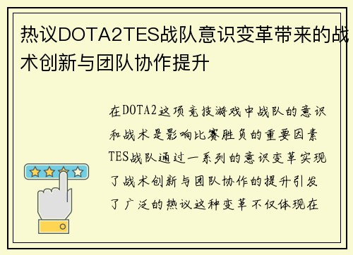 热议DOTA2TES战队意识变革带来的战术创新与团队协作提升