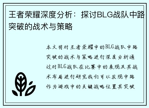 王者荣耀深度分析：探讨BLG战队中路突破的战术与策略
