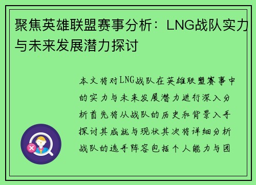 聚焦英雄联盟赛事分析：LNG战队实力与未来发展潜力探讨