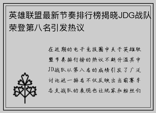 英雄联盟最新节奏排行榜揭晓JDG战队荣登第八名引发热议