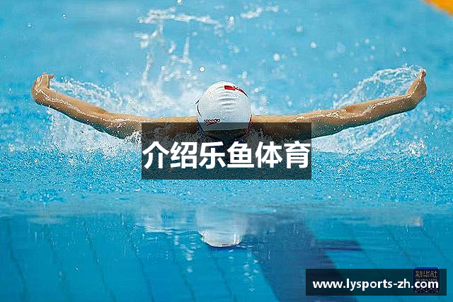 介绍乐鱼体育